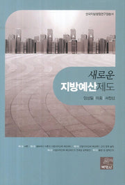 지방예산제도(새로운)(한국지방행정연구원총서)
