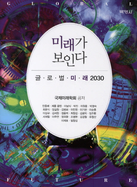 미래가 보인다 글로벌 미래 2030(양장본 Hardcover)