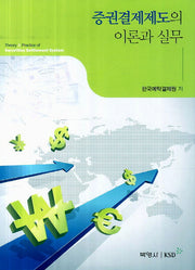 증권결제제도의 이론과 실무(양장본 HardCover)