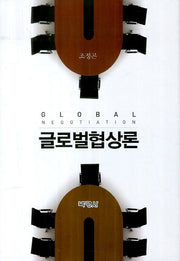 글로벌협상론(양장본 HardCover)