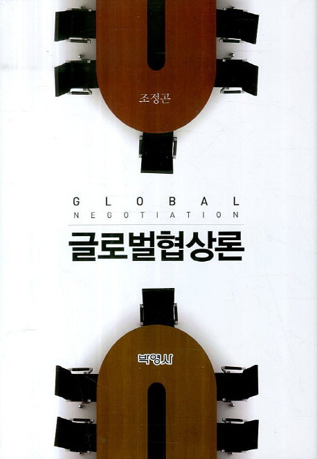 글로벌협상론(양장본 HardCover)