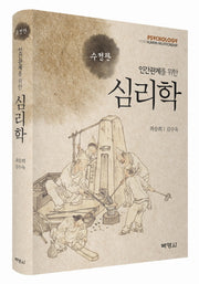 심리학(인간관계를 위한)(수정판)(양장본 HardCover)