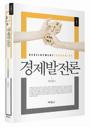 경제발전론(양장본 HardCover)