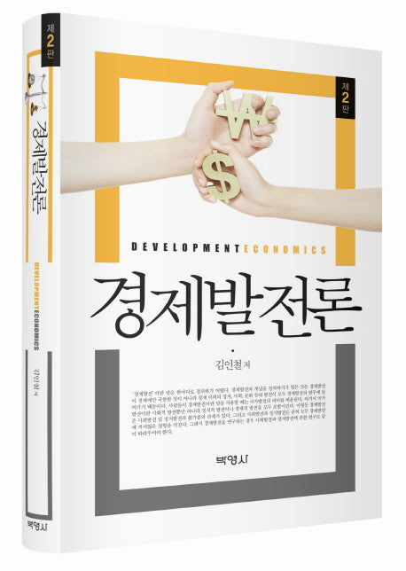 경제발전론(양장본 HardCover)