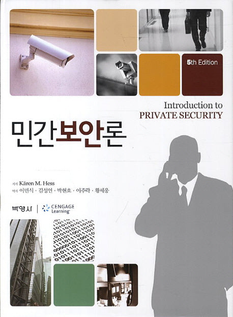 민간보안론(5판)(양장본 Hardcover)
