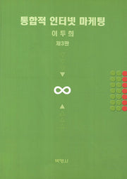 통합적 인터넷 마케팅(3판)
