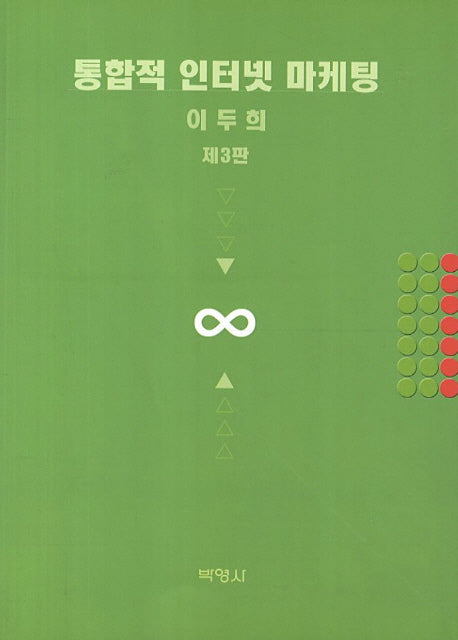 통합적 인터넷 마케팅(3판)