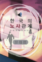 한국의 노사관계(양장본 HardCover)