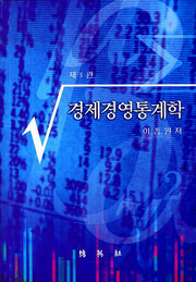 경제경영통계학(3판)(양장본 HardCover)
