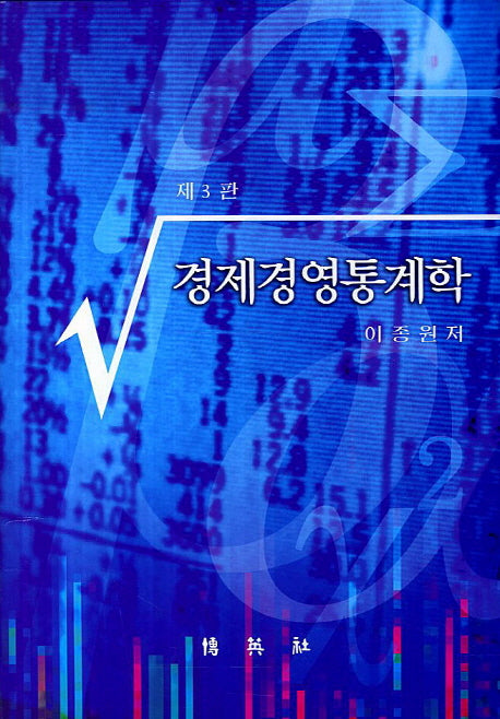 경제경영통계학(3판)(양장본 HardCover)