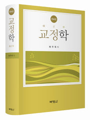 교정학(증보판)