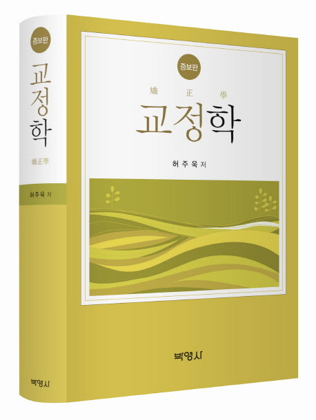 교정학(증보판)