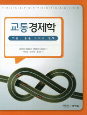 교통경제학(양장본 HardCover)