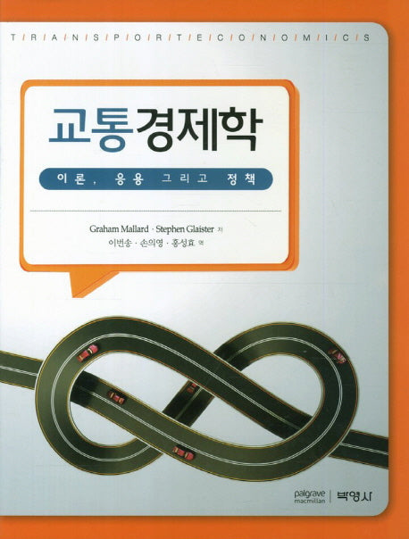 교통경제학(양장본 HardCover)