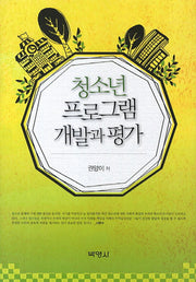 청소년 프로그램 개발과 평가(양장본 Hardcover)