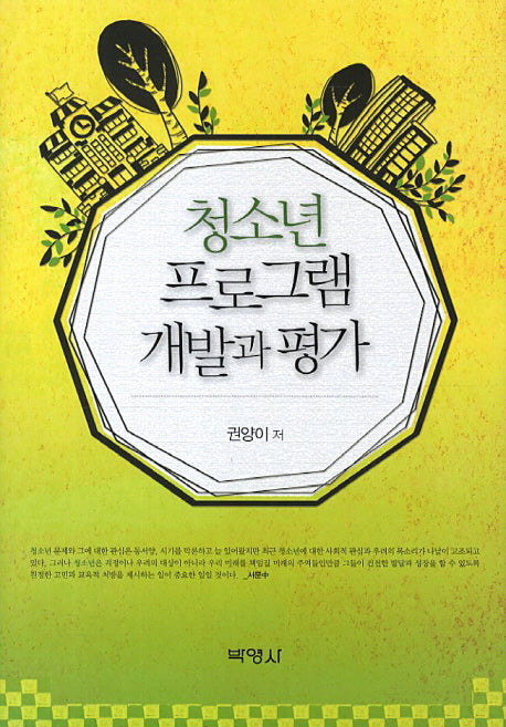 청소년 프로그램 개발과 평가(양장본 Hardcover)