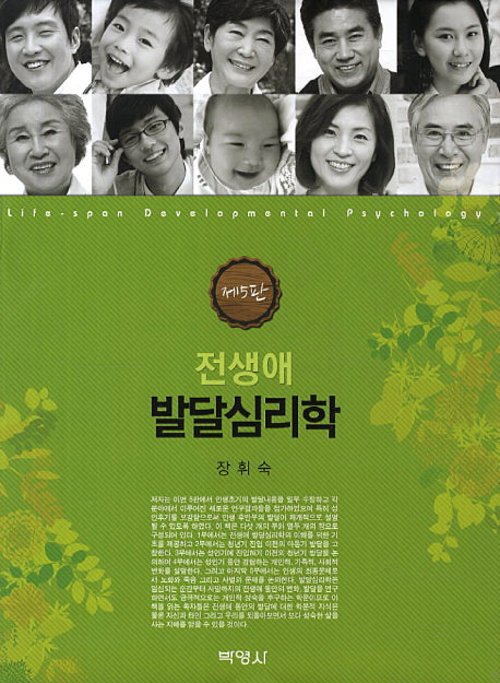전생애 발달심리학(5판)(양장본 Hardcover)