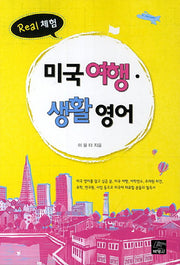 미국여행 생활영어
