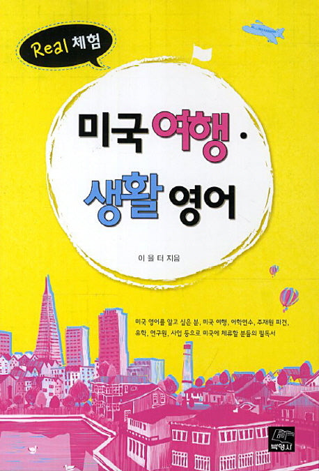 미국여행 생활영어