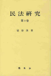 민법연구 3(양장본 HardCover)