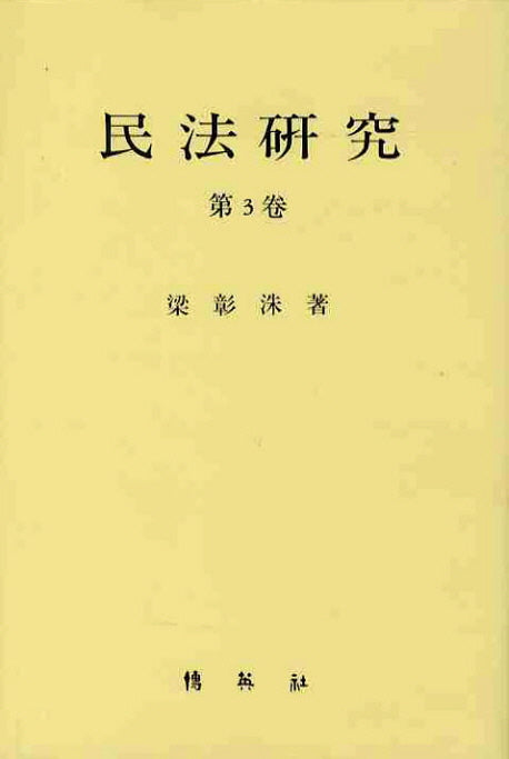 민법연구 3(양장본 HardCover)