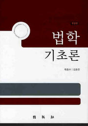 법학 기초론(개정판)(양장본 HardCover)
