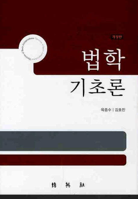 법학 기초론(개정판)(양장본 HardCover)