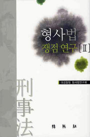 형사법 쟁점연구 2