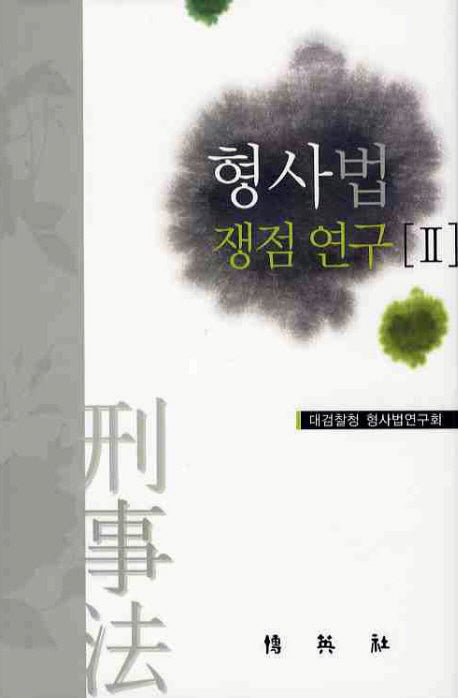 형사법 쟁점연구 2