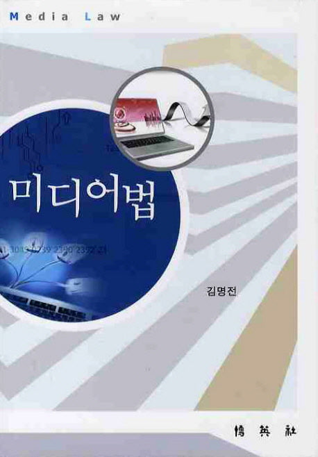 미디어법(양장본 HardCover)