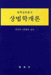 상법학개론(법학강의 총서)