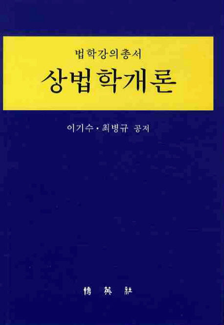 상법학개론(법학강의 총서)