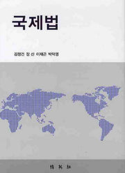 국제법(양장본 HardCover)