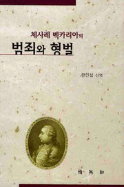범죄와 형벌(체사레 백카리아의)