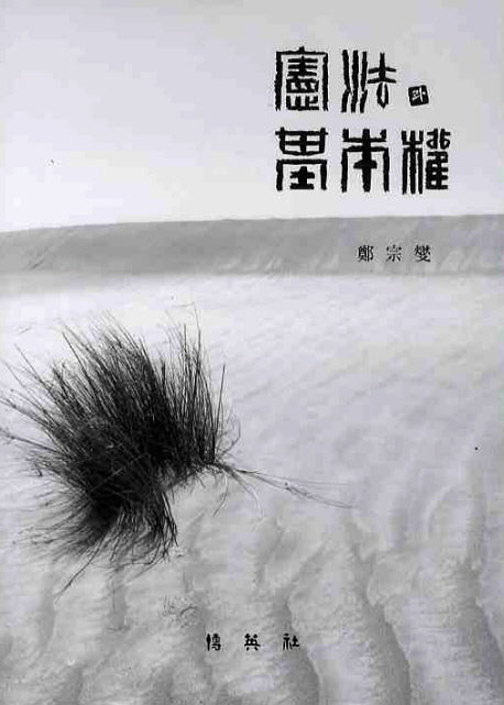 헌법과 기본권(양장본 Hardcover)