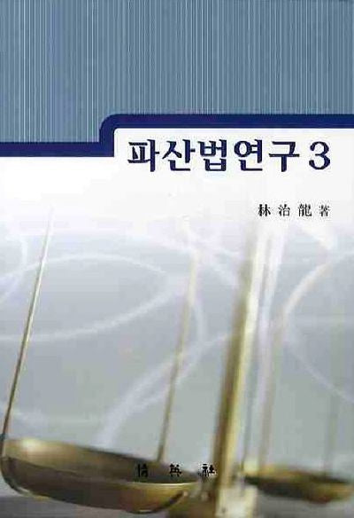 파산법연구 3