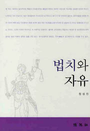 법치와 자유(양장본 Hardcover)