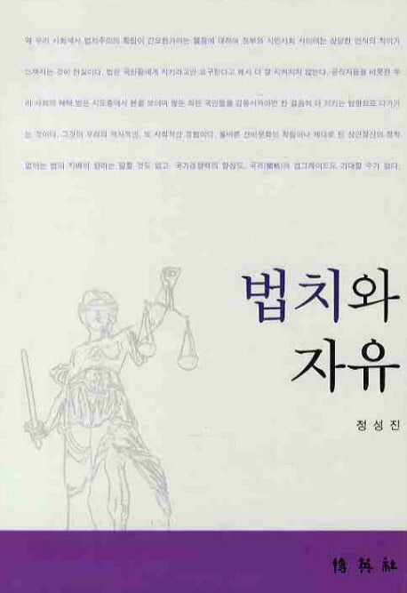 법치와 자유(양장본 Hardcover)