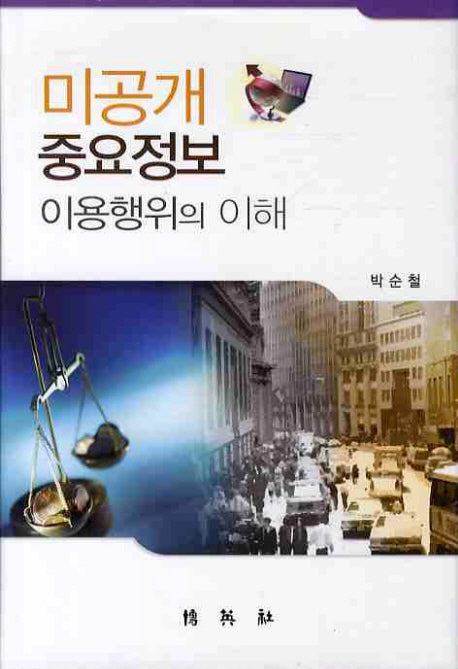 미공개 중요정보 이용행위의 이해
