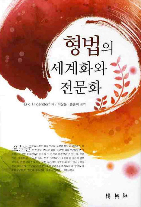 형법의 세계화와 전문화(양장본 HardCover)