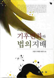 기후변화와 법의지배(법의 지배 연구시리즈)(양장본 Hardcover)