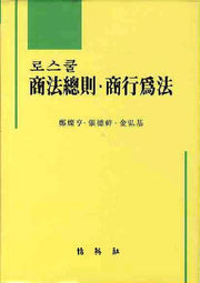 로스쿨 상법총칙 상행위법(양장본 HardCover)