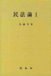 민법론 1(양장본 HardCover)