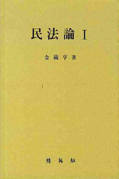 민법론 1(양장본 HardCover)