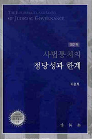 사법통치의 정당성과 한계(2판)(양장본 Hardcover)