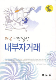 내부자거래(자본시장법상)