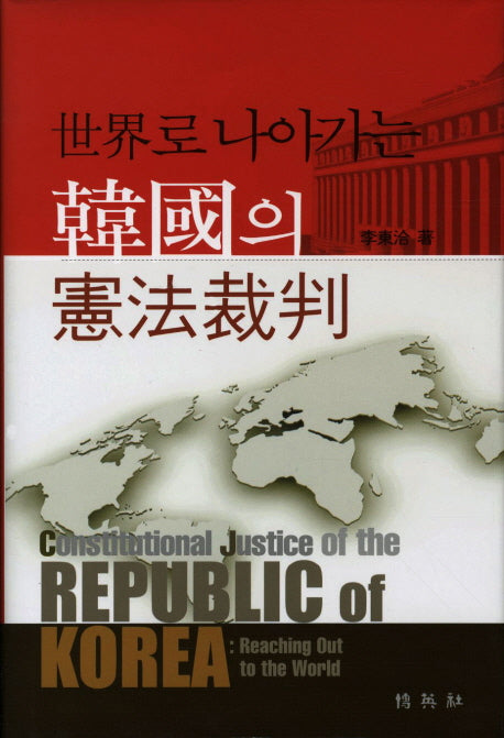 한국의 헌법재판(세계로 나아가는)(양장본 HardCover)