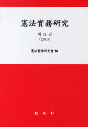 헌법실무연구 11(2010)(양장본 Hardcover)