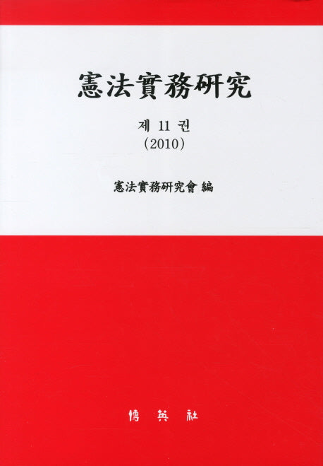 헌법실무연구 11(2010)(양장본 Hardcover)