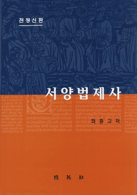 서양법제사(전정신판)(양장본 Hardcover)